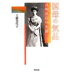 国母の気品―貞明皇后の生涯 [単行本]