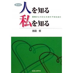 人を知る 私を知る―患者ひとりひとりのケアのために 新装版 [単行本]