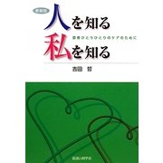 人を知る 私を知る―患者ひとりひとりのケアのために 新装版 [単行本]