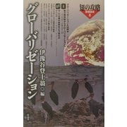 グローバリゼーション(知の攻略 思想読本〈8〉) [単行本]