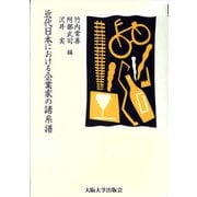 近代日本における企業家の諸系譜 [単行本]