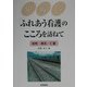 「ふれあう看護」のこころを訪ねて―知性・勇気・仁愛 [単行本]