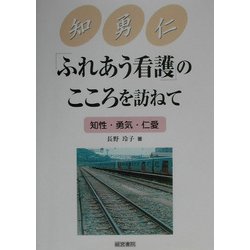 「ふれあう看護」のこころを訪ねて―知性・勇気・仁愛 [単行本]