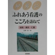 「ふれあう看護」のこころを訪ねて―知性・勇気・仁愛 [単行本]