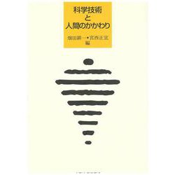 科学技術と人間のかかわり [単行本]
