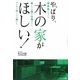やっぱり、木の家がほしい!―建築家とたてる安くても住み心地がよい木の家の作り方&頼み方 [単行本]
