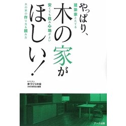 やっぱり、木の家がほしい!―建築家とたてる安くても住み心地がよい木の家の作り方&頼み方 [単行本]