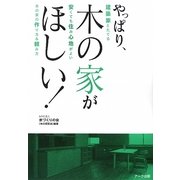 やっぱり、木の家がほしい!―建築家とたてる安くても住み心地がよい木の家の作り方&頼み方 [単行本]