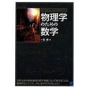 物理学のための数学 [単行本]