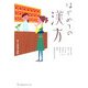 はじめての漢方(地球丸からだブックス) [単行本]