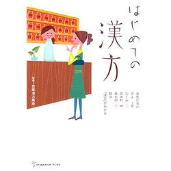 はじめての漢方(地球丸からだブックス) [単行本]