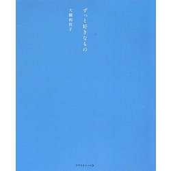 ヨドバシ.com - ずっと好きなもの(天然生活ブックス) [単行本