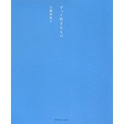 ずっと好きなもの(天然生活ブックス) [単行本]