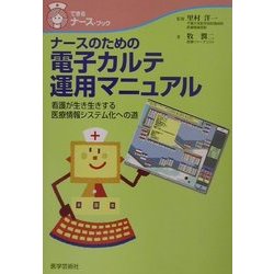 ナースのための電子カルテ運用マニュアル―看護が生き生きする医療情報システム化への道(できるナース・ブック) [単行本]