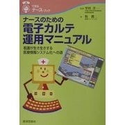 ナースのための電子カルテ運用マニュアル―看護が生き生きする医療情報システム化への道(できるナース・ブック) [単行本]