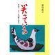 笑っている―原田文、ダウン症20歳の記念に [単行本]