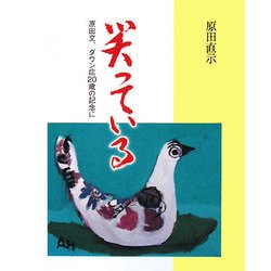 笑っている―原田文、ダウン症20歳の記念に [単行本]