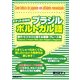 ポケットの中のブラジルポルトガル語―旅行・ビジネスに使える単語・フレーズ集 [単行本]