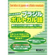ポケットの中のブラジルポルトガル語―旅行・ビジネスに使える単語・フレーズ集 [単行本]