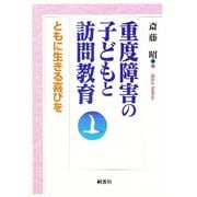 重度障害の子どもと訪問教育―ともに生きる喜びを [単行本]