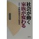 社会が動く家族が変わる―少子・高齢社会をどう生きる [単行本]