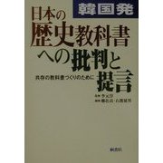 韓国発・日本の歴史教科書への批判と提言―共存の教科書づくりのために [単行本]