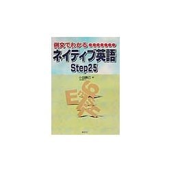 例文でわかるネイティブ英語Step25 [単行本]
