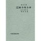 微分積分学☆（基礎教養）☆ [単行本]