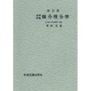 微分積分学☆（基礎教養）☆ [単行本]