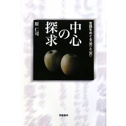 中心の探求―言語をめぐる「愛」と「罪」 [単行本]