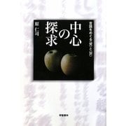 中心の探求―言語をめぐる「愛」と「罪」 [単行本]