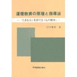 道徳教育の原理と指導法－「生きる力」を育てる「心の教育」 [単行本]