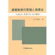 道徳教育の原理と指導法－「生きる力」を育てる「心の教育」 [単行本]