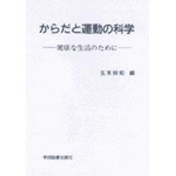 からだと運動の科学☆〔第2版〕☆ [単行本]