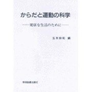 からだと運動の科学☆〔第2版〕☆ [単行本]