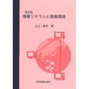 情報リテラシと情報環境 改訂版 [単行本]