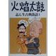 志ん生古典落語〈1〉火焔太鼓 [単行本]