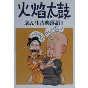 志ん生古典落語〈1〉火焔太鼓 [単行本]