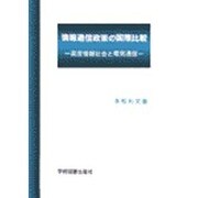 情報通信政策の国際比較－高度情報社会と電気通信 [単行本]