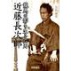 龍馬の影を生きた男近藤長次郎 [単行本]