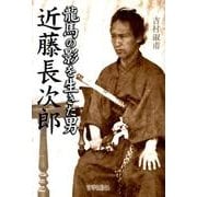 龍馬の影を生きた男近藤長次郎 [単行本]