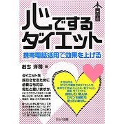 心でするダイエット―携帯電話活用で効果を上げる [単行本]