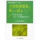学習指導要領と新しい試み―「生きる力」をはぐくむ実践を中心に(特別支援教育シリーズ〈2〉) [単行本]