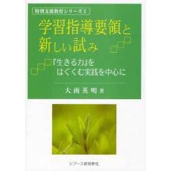 学習指導要領と新しい試み―「生きる力」をはぐくむ実践を中心に(特別支援教育シリーズ〈2〉) [単行本]
