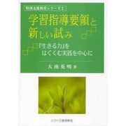 学習指導要領と新しい試み―「生きる力」をはぐくむ実践を中心に(特別支援教育シリーズ〈2〉) [単行本]