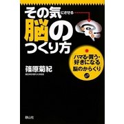 その気にさせる脳のつくり方―「ハマる・買う・好きになる」脳のからくり [単行本]