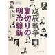 戊辰戦争 裏切りの明治維新(静山社文庫) [文庫]