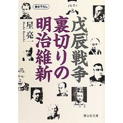 戊辰戦争 裏切りの明治維新(静山社文庫) [文庫]