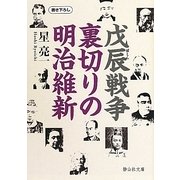 戊辰戦争 裏切りの明治維新(静山社文庫) [文庫]