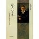 詩人ハイネ―作品論考と他作家との対比 [単行本]